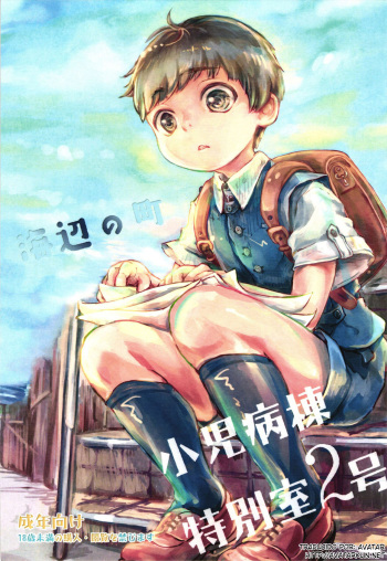 Umibe no Machi Shouni Byoutou Tokubetsushitsu 2-gou cover