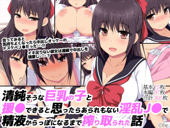 Seijun Sou na Kyonyuu no Ko to Enkou Dekiru to Omottara Araremonai Inran JK de Seieki Karappo ni Naru made Shiboritorareta Hanashi cover