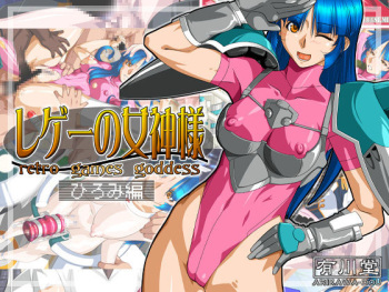 Rege no Megami-sama Hiromi hen cover