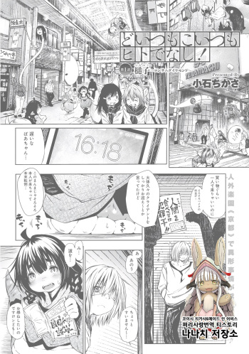 Doitsu mo Koitsu mo Hito de Nashi! Ch. 1 - Tsuchinoko ~Lonesome Diamond~ | 이녀석도 저녀석도 사람이 아냐! 제 1화 츠치노코～론섬 다이아몬드～ cover