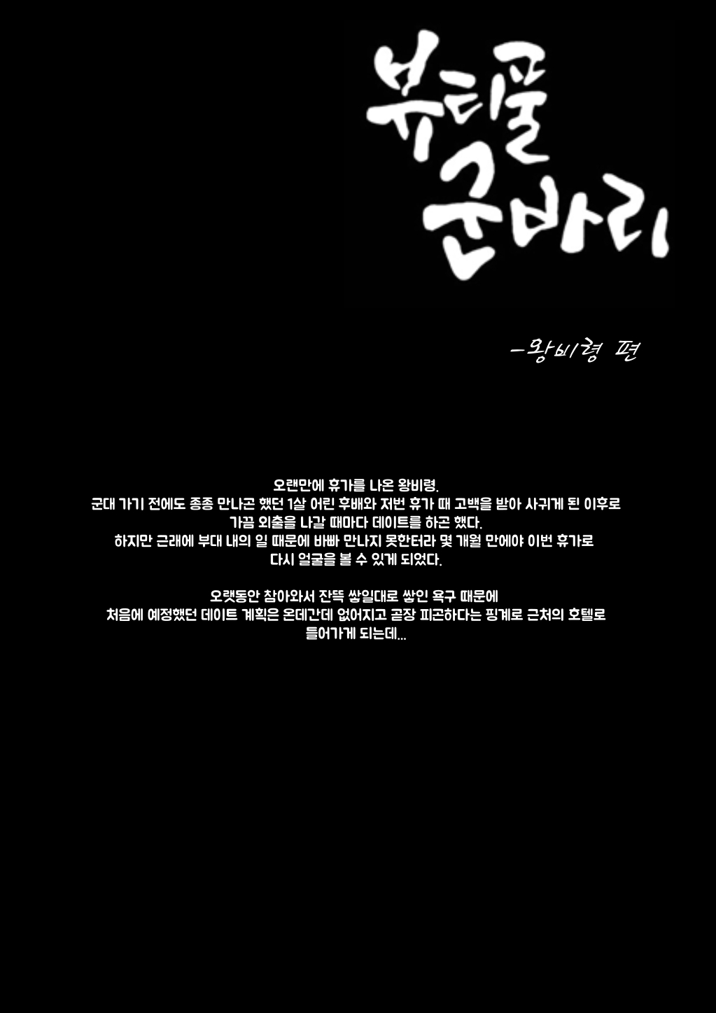 뷰티풀 군바리- 왕비령 편 page 1 full