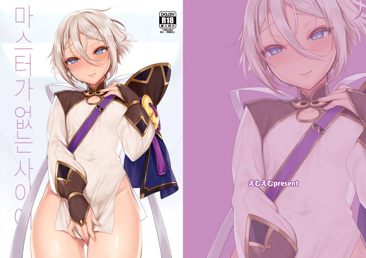 Master no Inu Ma ni | 마스터가 없는 사이에 page 1 full