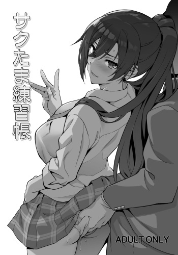 Sakutama Renshuuchou cover