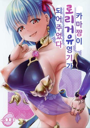 Kama-chan ga Loli Kyonyuu Reiki ni Natte Kureta. | 카마쨩이 로리거유 영기가 되어주었다 cover
