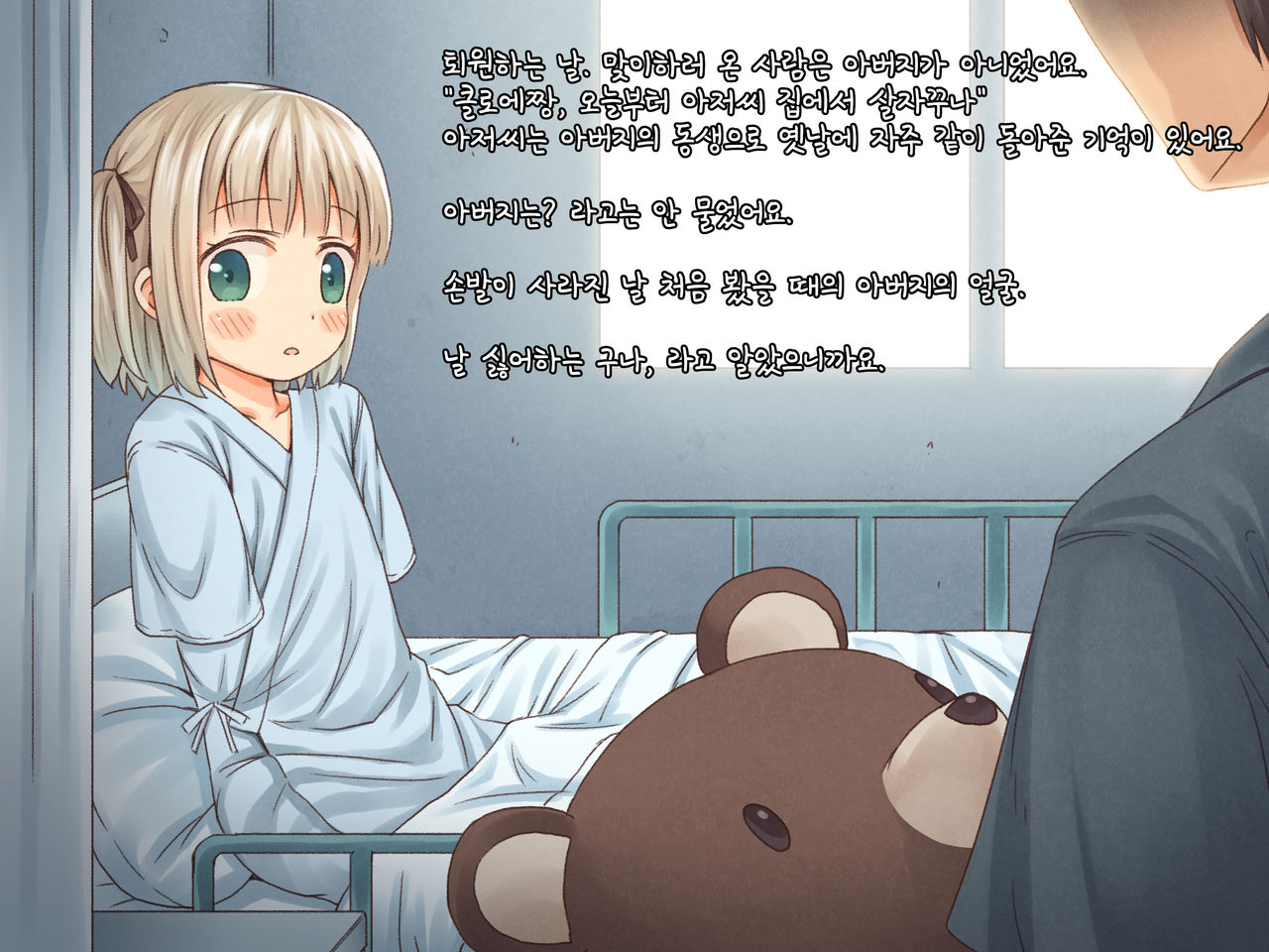 Taiin no Hi kara, Oji-san to Kurasu.|퇴원하는 날부터 아저씨와 지내요. page 1 full