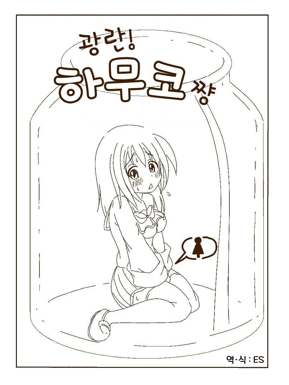Tokonatsu! Hamuko-chan | 토코나츠! 하무코짱 page 1 full