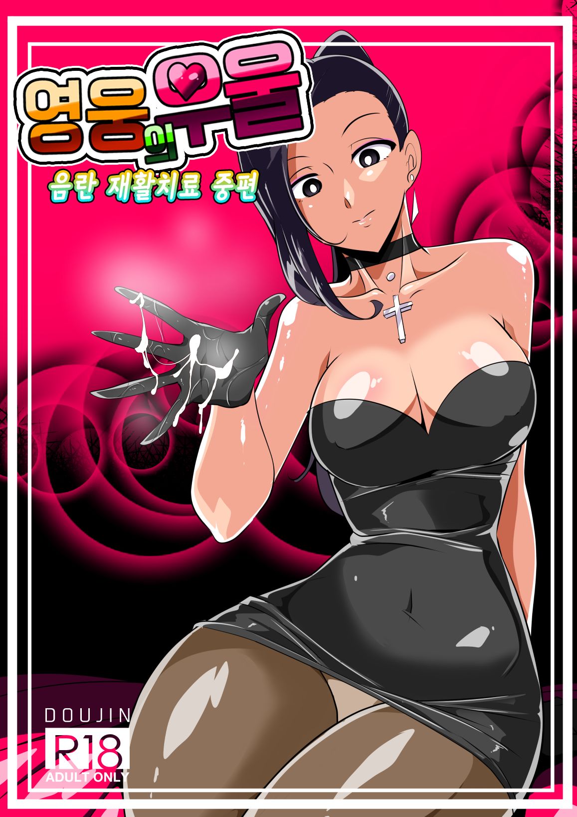 Hero no Yuuutsu Inran Rehabilitation Chuuhen | 영웅의 우울 음란 재활치료 중편 page 2 full