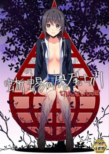 Tokage no Shippo Kiri ~Kirenai Shippo ~ cover