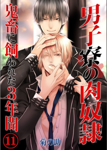 Danshi ryou no nikudorei 11-Kichiku ni kawareta 3nenkan- cover