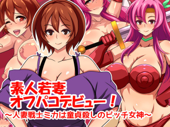 Shirouto Wakazuma Off-Pako Debut! ~Hitozuma Senshi Mika wa Doutei Goroshi no Bitch Megami~ cover