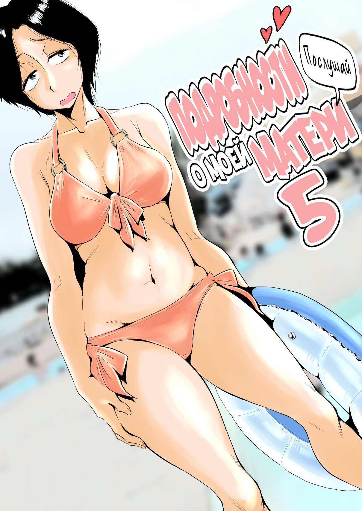 Ano! Okaa-san no Shousai ~Shimin Pool Hen~ | Подробности о моей матери ~Случай в аквапарке~ page 1 full