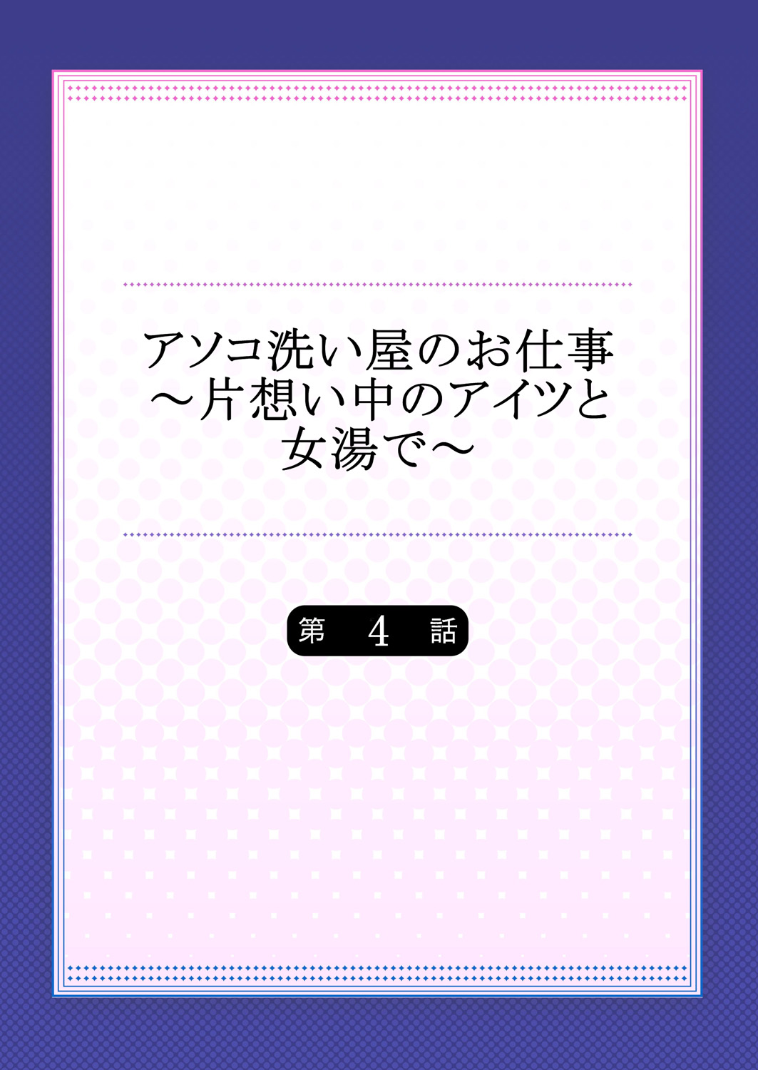Asoko Araiya no Oshigoto ~Kataomoichuu no Aitsu to Onnayu de~ page 2 full