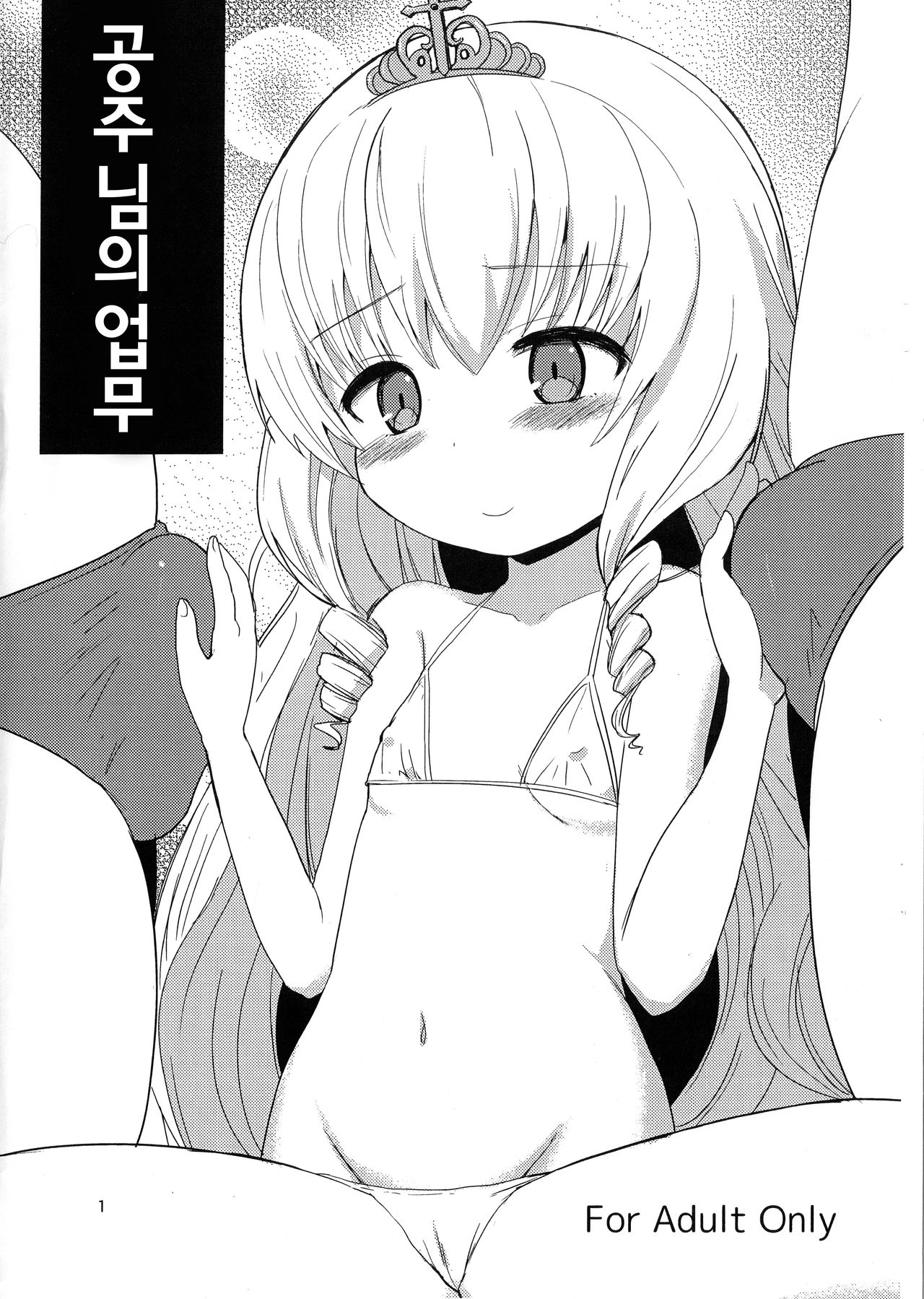 Hime sama no oshigoto | 공주님의업무 page 1 full
