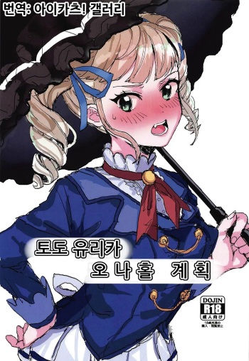Toudou Yurika Onahole Keikaku | 토도 유리카 오나홀 계획 cover
