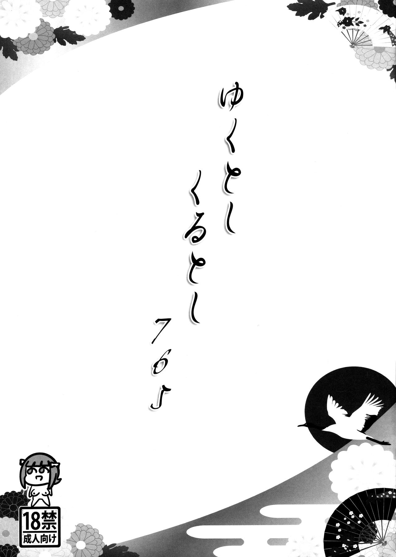Yukutoshi Kurutoshi 765 page 1 full