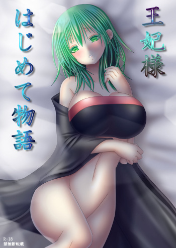 王妃様はじめて物語 cover