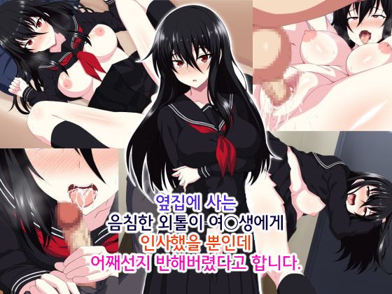 Tonari ni Sunderu InCha Bocchi Joshikousei ni Aisatsu Shita dake de Nazeka Horeraremasita. | 옆집에 사는 음침한 외톨이 여○생에게 인사했을 뿐인데 어째선지 반해버렸다고 합니다. page 1 full