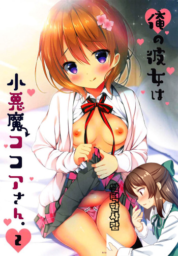 Ore no Kanojo wa Koakuma Kokoa-san. 2 cover