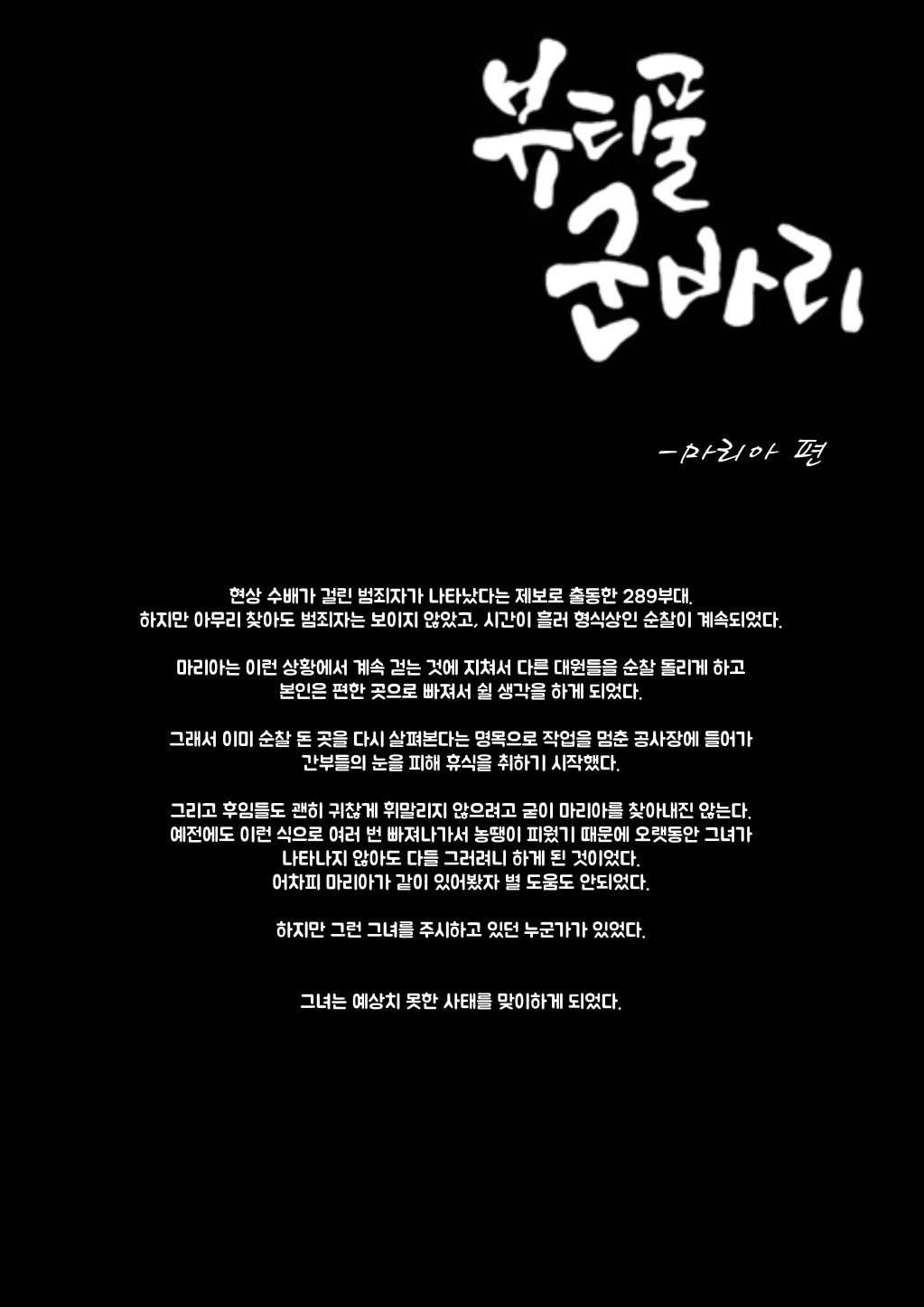 뷰티풀 군바리- 마리아 편 page 1 full