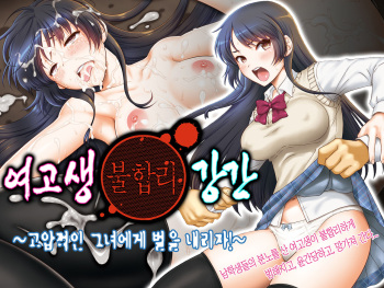 Joshi Kousei Rihujin Rape ~Takabisha na Kanojo ni Oshioki da!~ cover