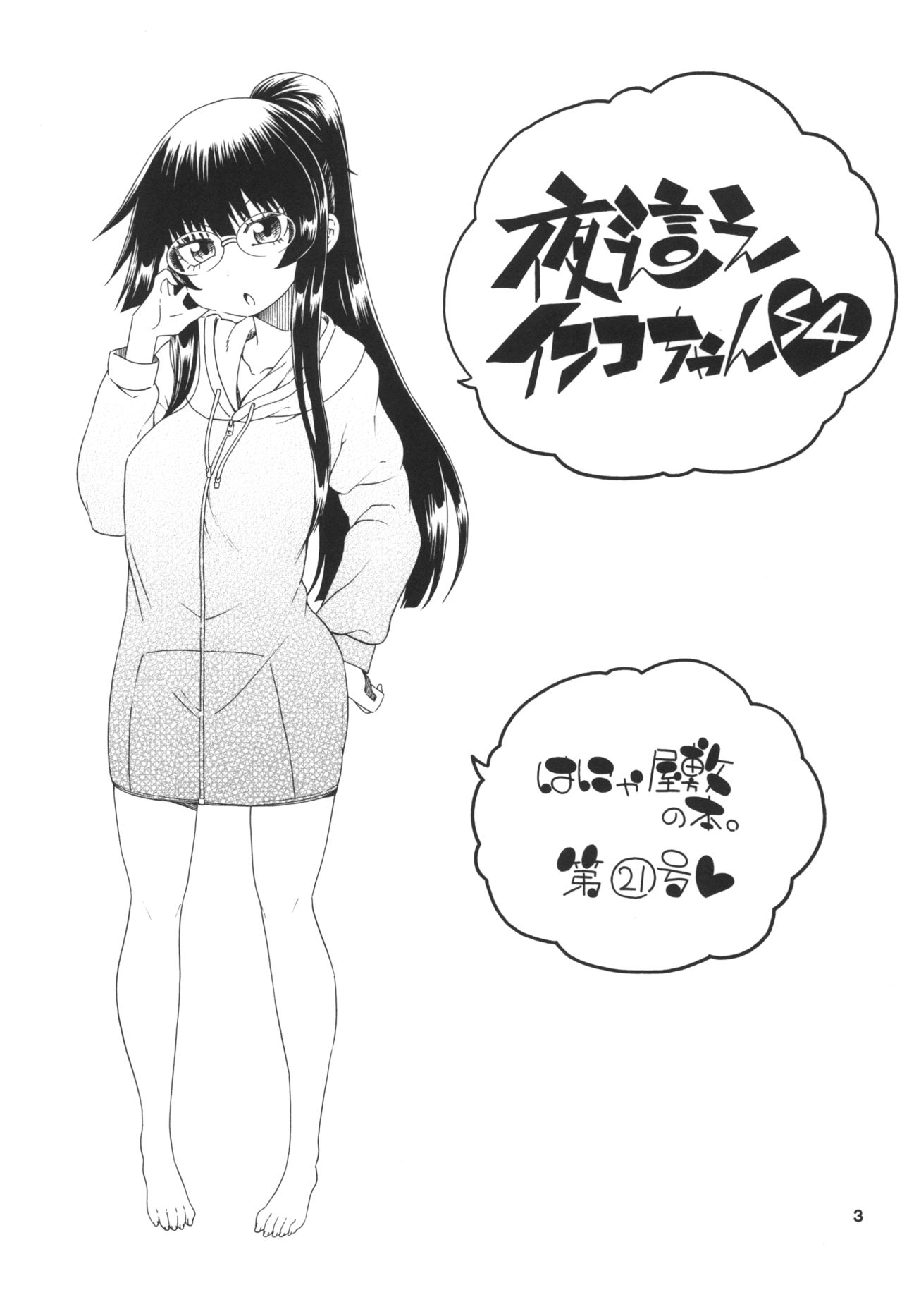 Yobae Inko-chan S4 page 3 full