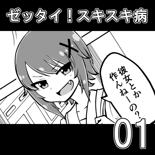 Zettai! Suki Suki Byou page 1 full