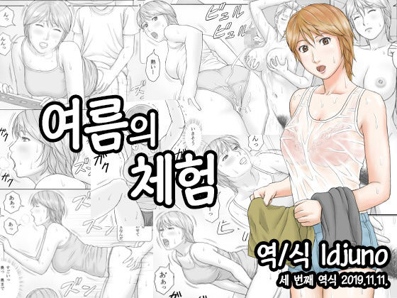 Natsu No Taiken | 여름의 체험 page 1 full