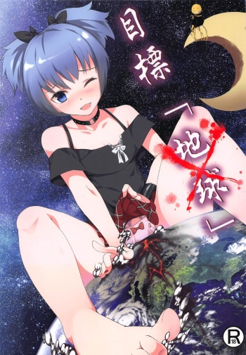 Mokuhyo「Chikyu」 cover