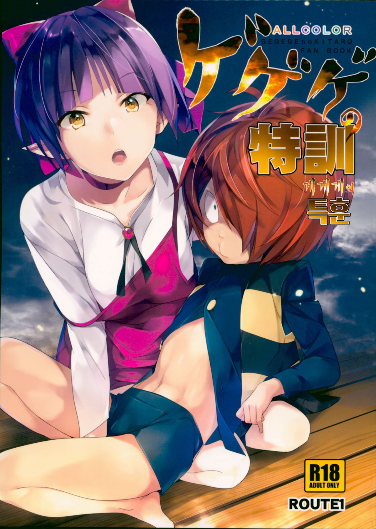 Gegege no Tokkun | 게게게의 특훈 page 1 full