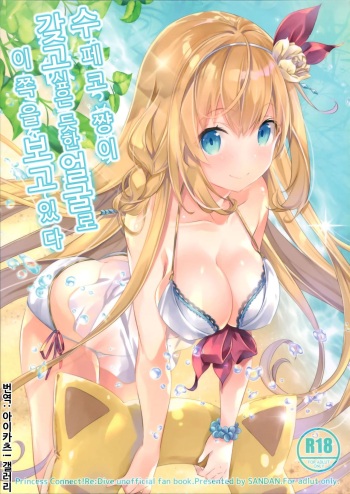 Mizu Peco-chan ga Monohoshisou na Kao de Kochira o Miteru | 수페코 쨩이 갖고 싶은 듯한 얼굴로 이쪽을 보고 있다 cover