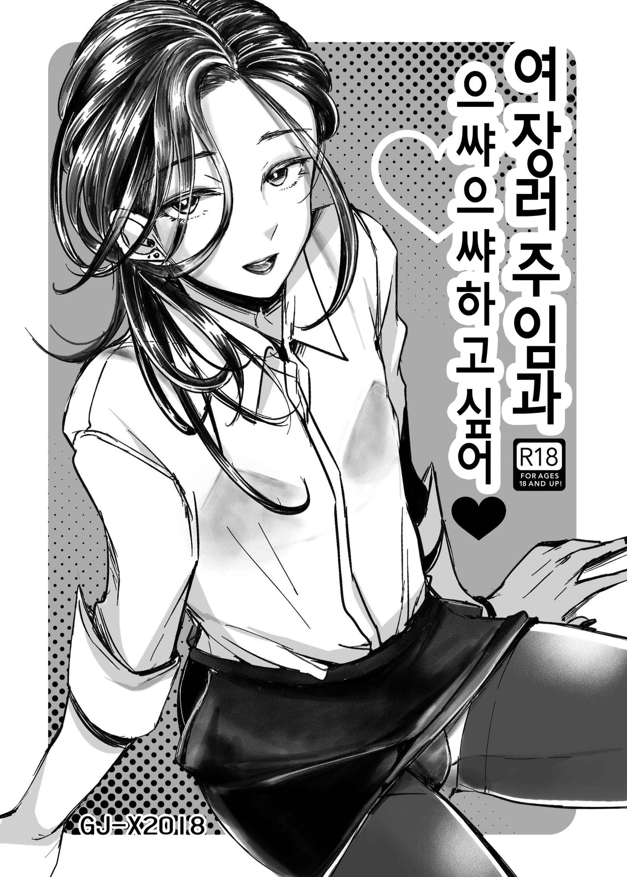 Josouko Shunin to Ichaicha Shitai | 여장러 주임과 으쌰으쌰 하고 싶어♥ page 2 full