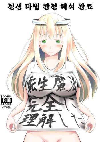 Tensei Mahou Kanzen ni Rikai Shita | 전생 마법 완전 해석 완료 cover