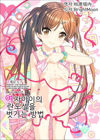 Onnanoko no Randoseru no Nugashikata | 여자아이의 란도셀을 벗기는 방법 cover