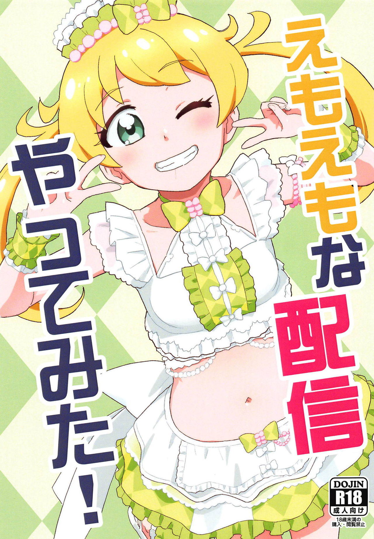 Emoemo na Haishin Yatte mita! page 1 full
