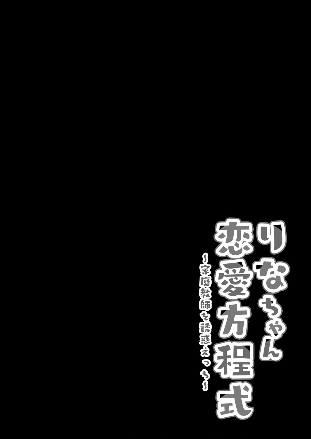 Rina-chan Renai Houteishiki ~Katei Kyoushi o Yuuwaku Ecchi~ | La ecuación de amor de Rina-chan~ Tutoria de tentación~ page 4 full
