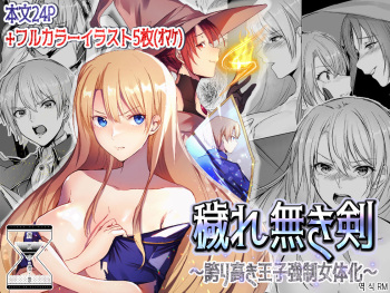 Kegarenaki Ken ~Hokori Takaki Ouji Kyousei Nyotaika~ | 때묻지 않은 검 ~긍지 높은 왕자 강제 여체화~ cover