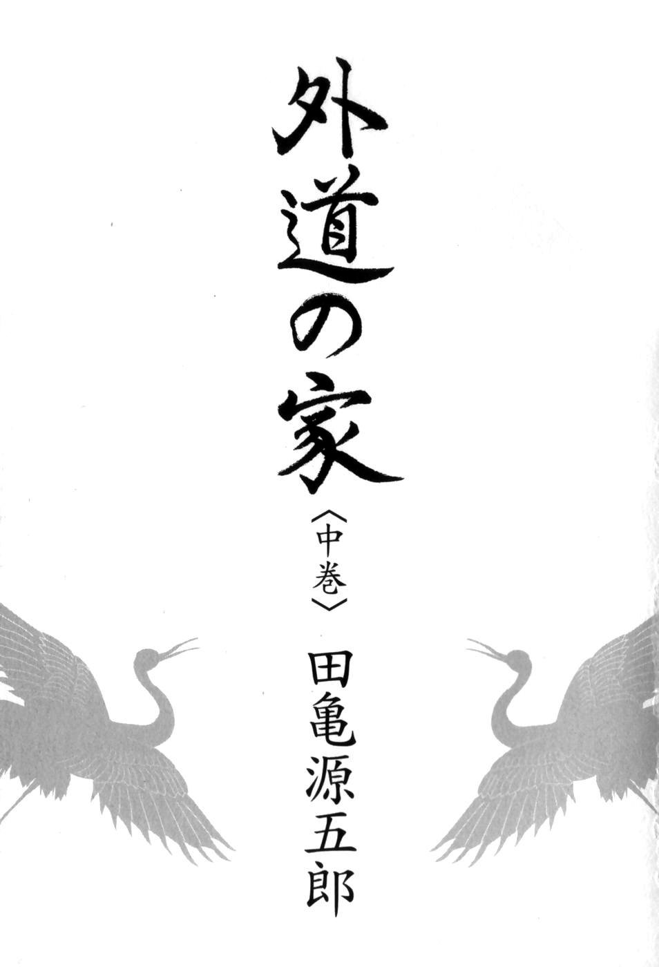 Gedou no Ie Chuukan | House of Brutes Vol. 2 Ch. 1 page 4 full