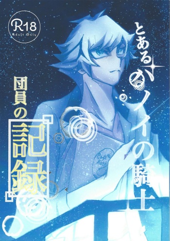 Toaru Hanoi no Kishidanin no Kiroku cover