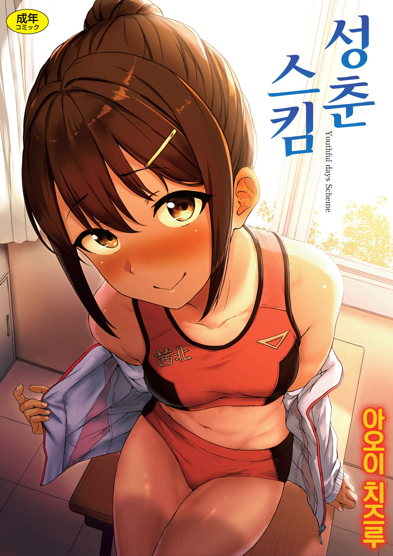 Seishun Scheme | 성춘 스킴 page 1 full