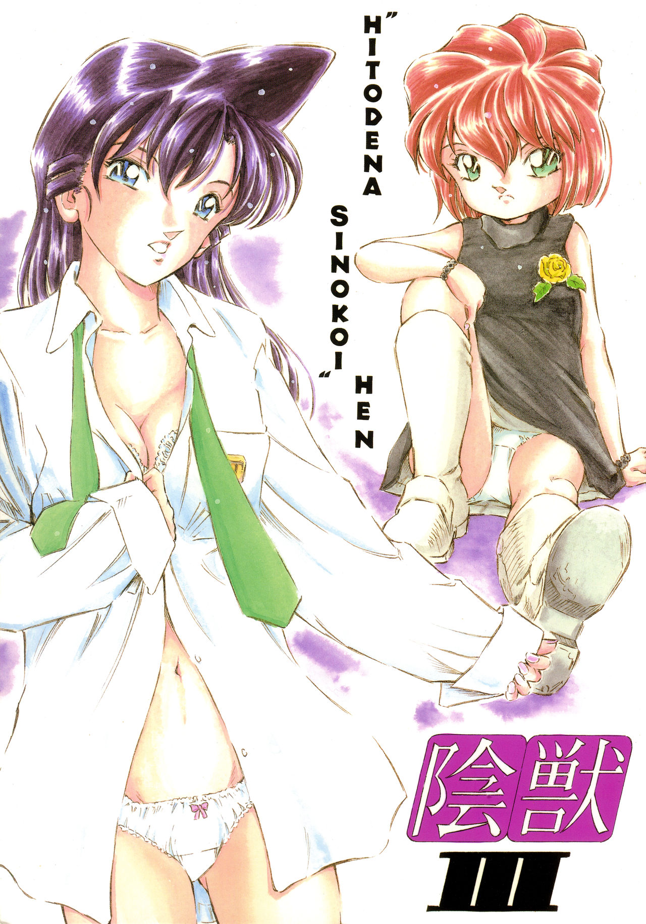 Injuu 3 "Hitodena Sinokoi" Hen page 1 full
