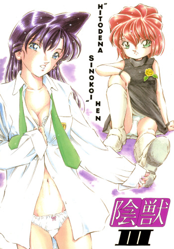 Injuu 3 "Hitodena Sinokoi" Hen cover