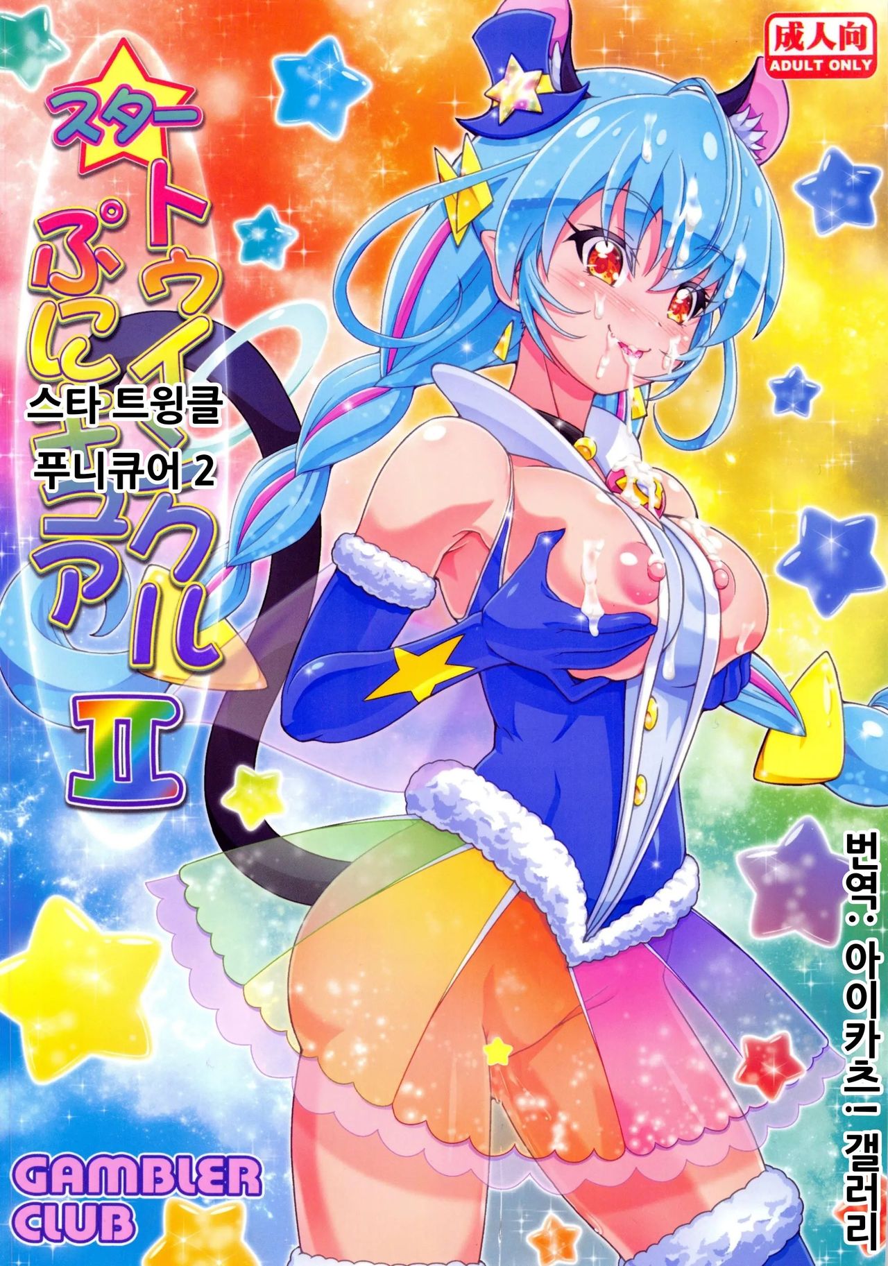 Star Twinkle PuniCure 2 | 스타 트윙클 푸니큐어 2 page 1 full