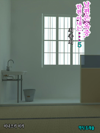 Otto wa Gokuchuu, Ippou Tsuma wa... 5 ~Toaru Netorare Shakkinzuma no Matsuro~ | 남편은 옥중, 한편 아내는… 5 ~ 어느 네토라레 빚 유부녀의 말로 ~ cover