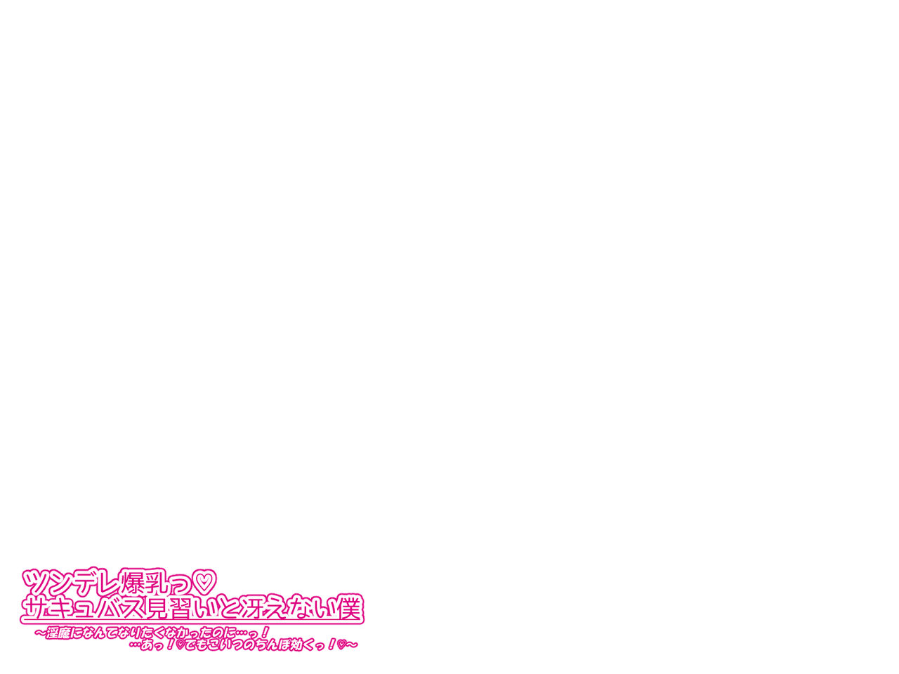 Tsundere Bakunyuu Succubus Minarai to Saenai Boku ~Inma ni nante Naritakunakatta no ni...! ...A! Demo Koitsu no Chinpo Kiku!~ page 2 full