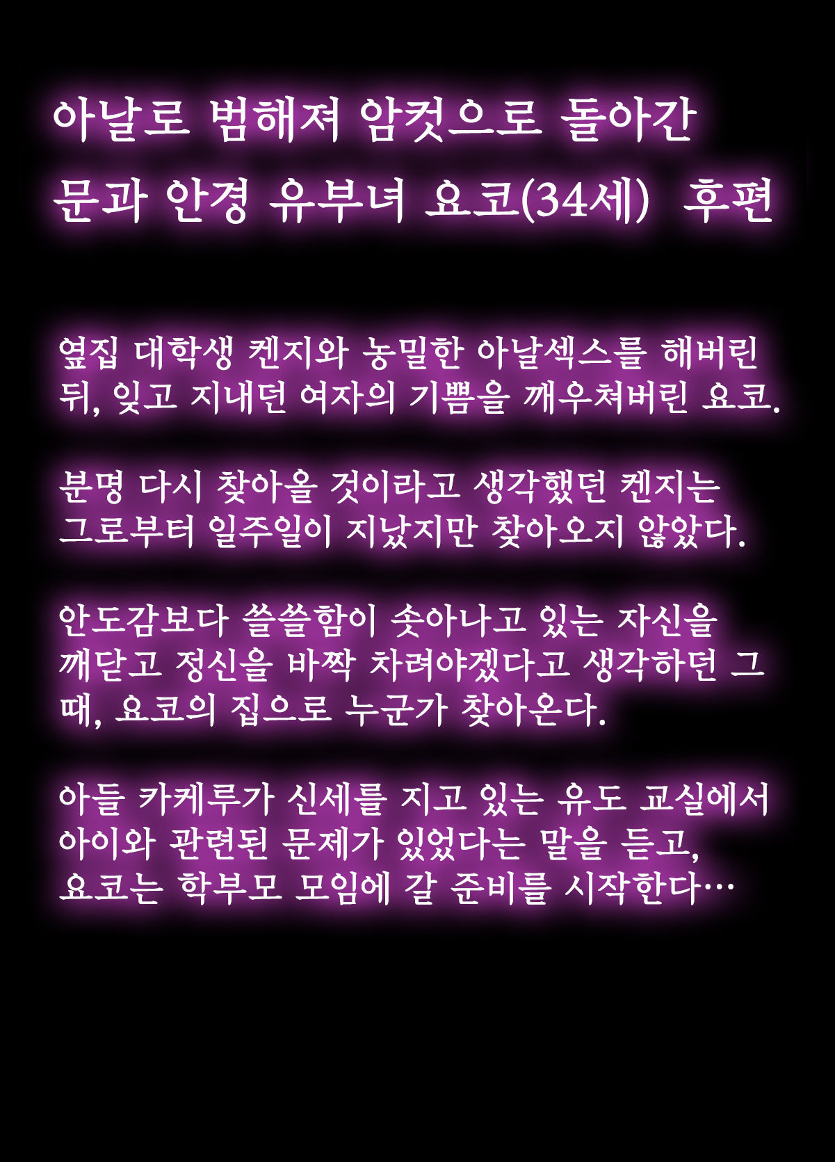 Anal de Mesu ni Hiki Modosareta Bunkei Megane Zuma Youko Kouhen | 아날로 범해져 암컷으로 돌아간 문과 안경 유부녀 요코 후편 page 3 full