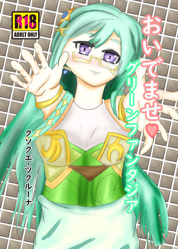 おいでませグリーンファンタジア cover