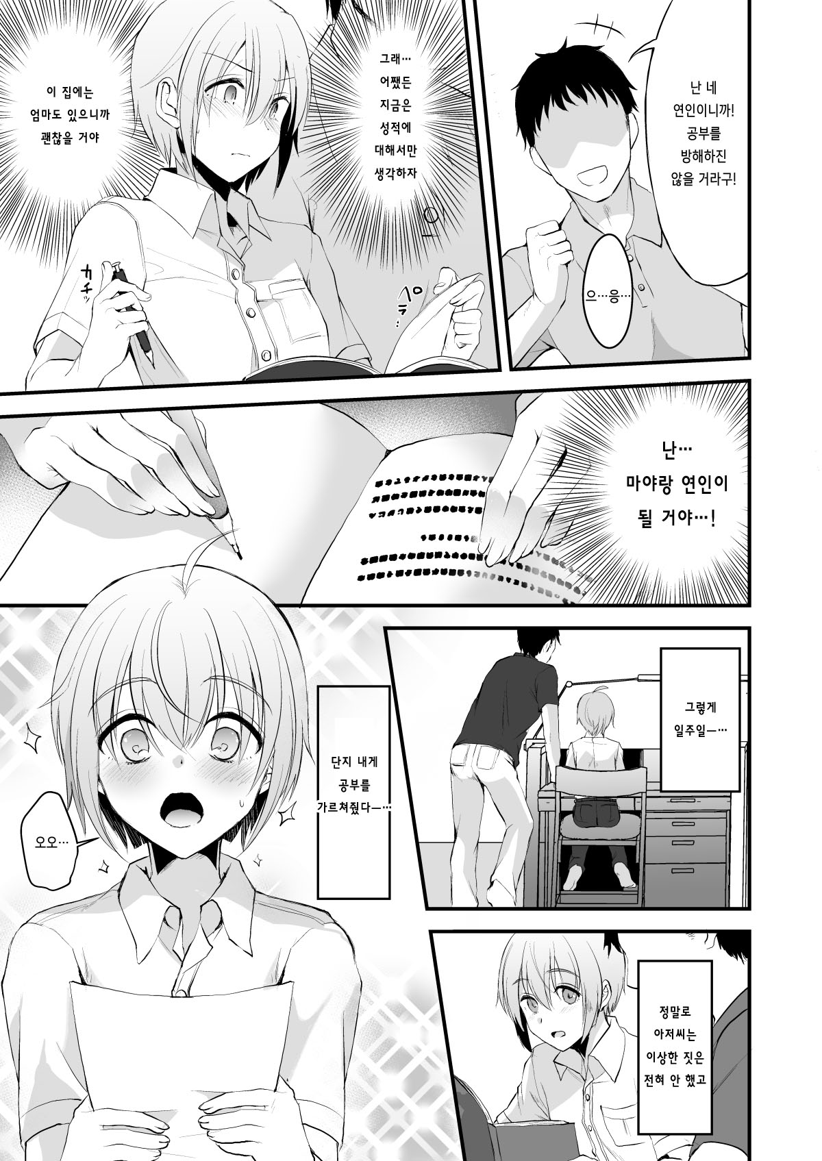 Kimi no Kareshi ni Naru Hazu datta. 3 | 네 남친이 될 생각이었어. 3 page 7 full