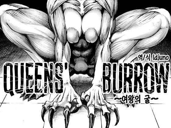 QUEENS' BURROW ~Joou no Suana~ | QUEEN'S BURROW ~여왕의 굴~ page 1 full
