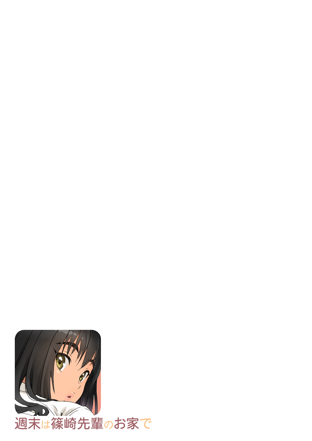 Shuumatsu wa Shinozaki Senpai no Ouchi de | 주말은 시노자키 선배의 집에서 page 9 full
