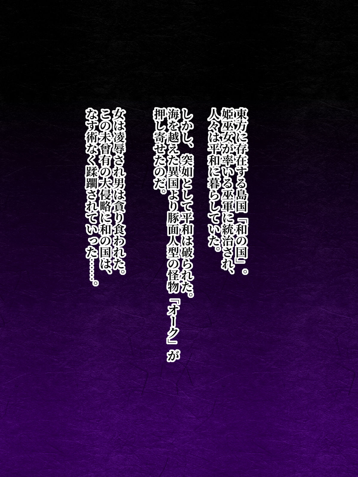 Wa no Kuni Metsubouki Orc ni Haramasareta Hime Miko page 2 full